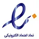 نماد اعتماد الکترونیکی