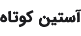آستین کوتاه