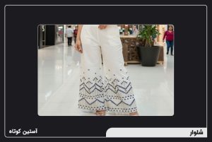 شلوار مجلسی