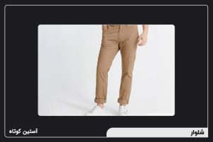 شلوار اسلیم فیت و راسته