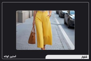 بهترین جنس پارچه برای شلوار