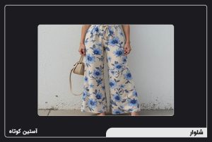 چرا قیمت شلوار متفاوت است؟