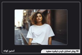 10 روش استایل کردن تیشرت سفید