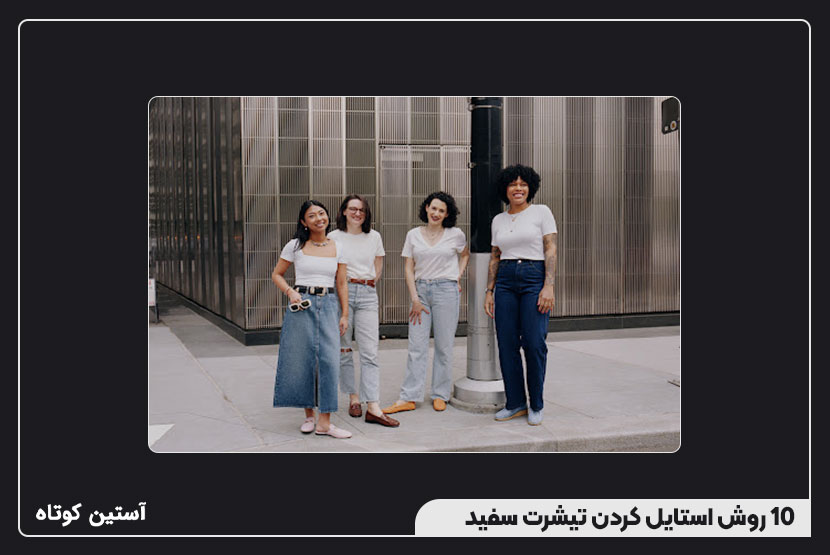 10 روش استایل کردن تیشرت سفید