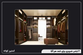 7 لباس ضروری برای کمد هر آقا