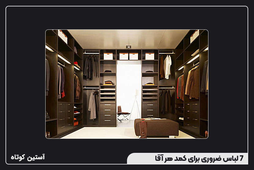 7 لباس ضروری برای کمد هر آقا