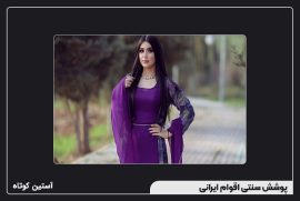 پوشش سنتی اقوام ایرانی