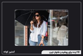10 ایده برای پوشیدن شلوار جین