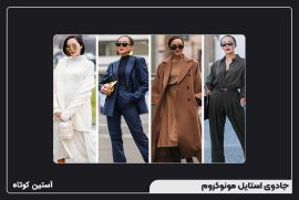 جادوی استایل مونوکروم