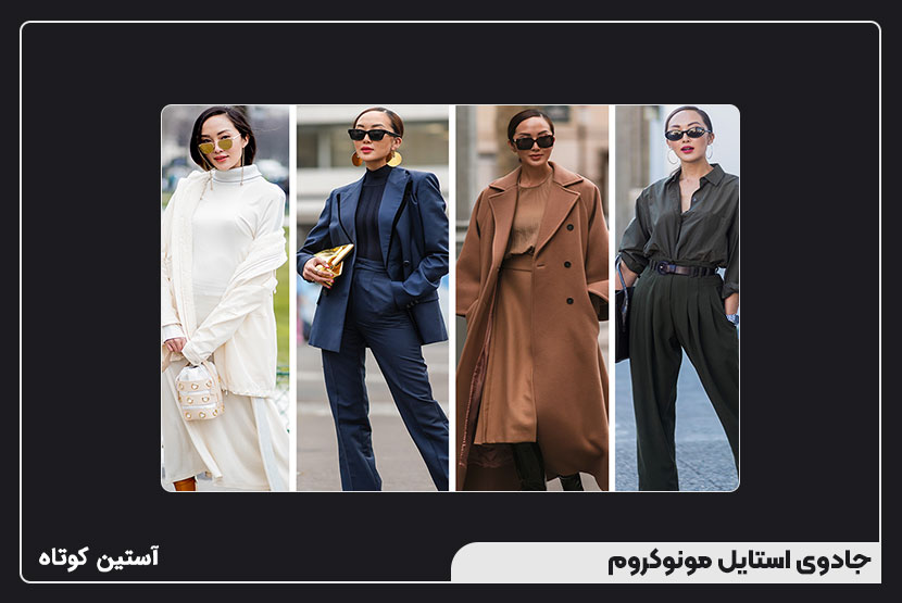 جادوی استایل مونوکروم