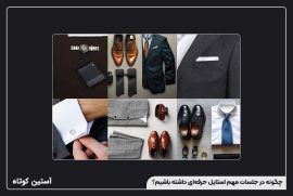 چگونه در جلسات مهم استایل حرفه‌ای داشته باشیم؟