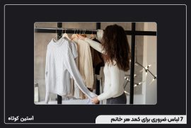 7 لباس ضروری برای کمد هر خانم