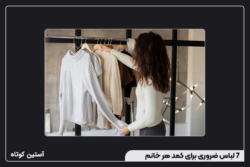 7 لباس ضروری برای کمد هر خانم