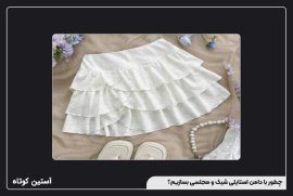 چطور با دامن استایلی شیک و مجلسی بسازیم؟