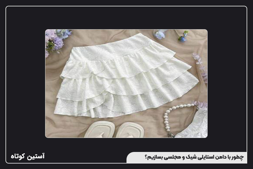 چطور با دامن استایلی شیک و مجلسی بسازیم؟