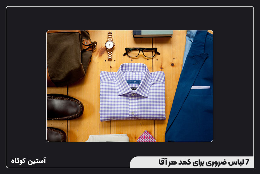 7 لباس ضروری برای کمد هر آقا