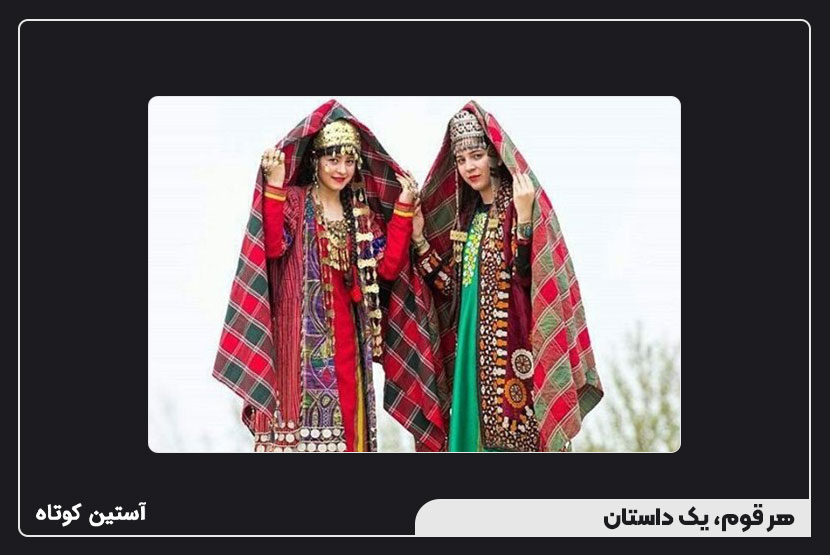 پوشش سنتی اقوام ایرانی