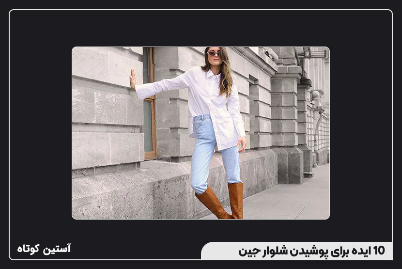10 ایده برای پوشیدن شلوار جین