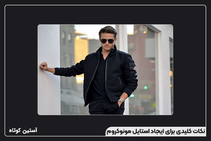 نکات کلیدی برای ایجاد استایل مونوکروم