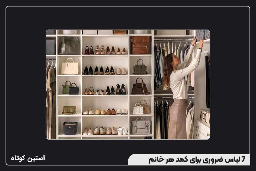 7 لباس ضروری برای کمد هر خانم