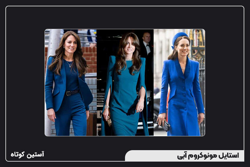 استایل مونوکروم آبی
