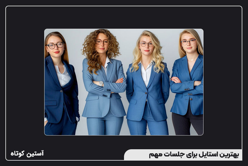 بهترین استایل برای جلسات مهم
