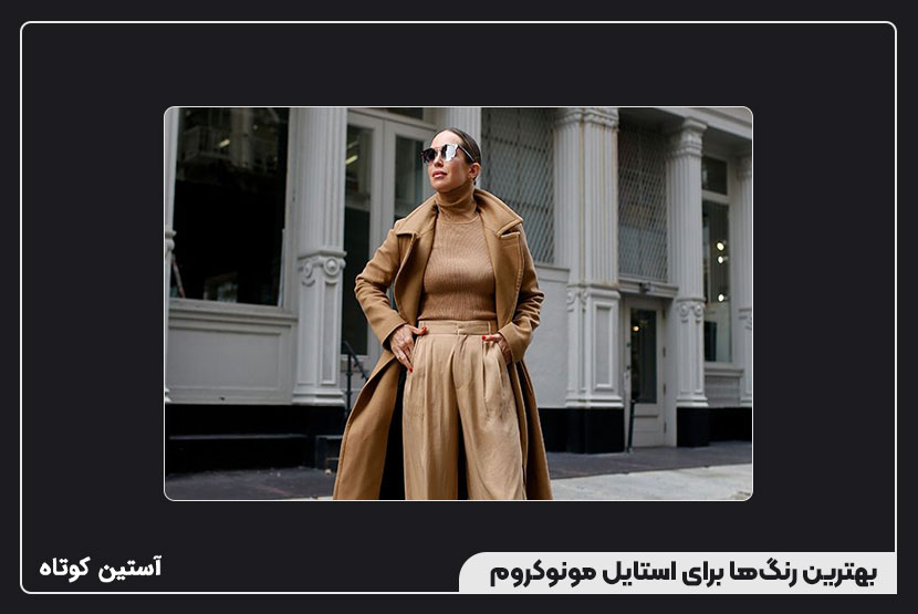بهترین رنگها برای استایل مونوکروم