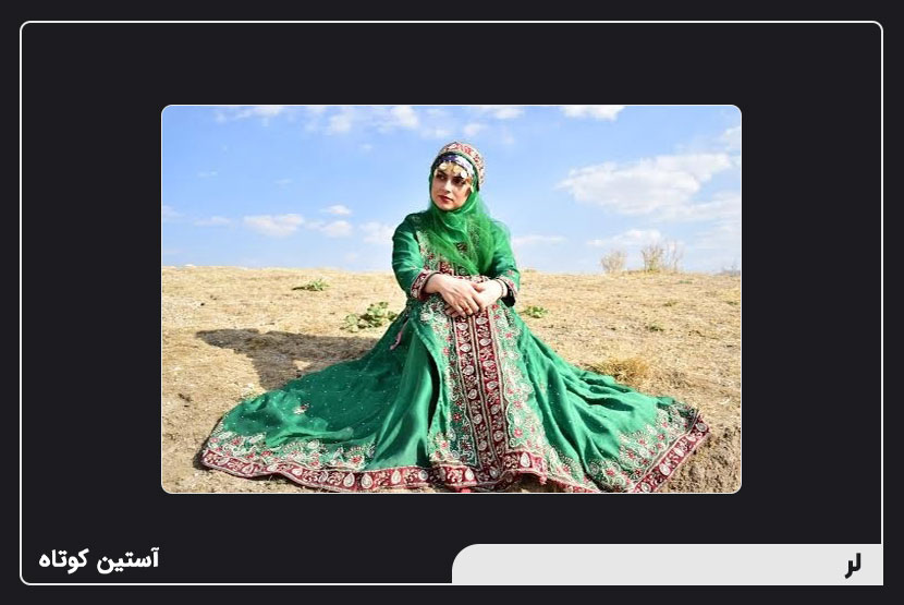 پوشش سنتی اقوام ایرانی