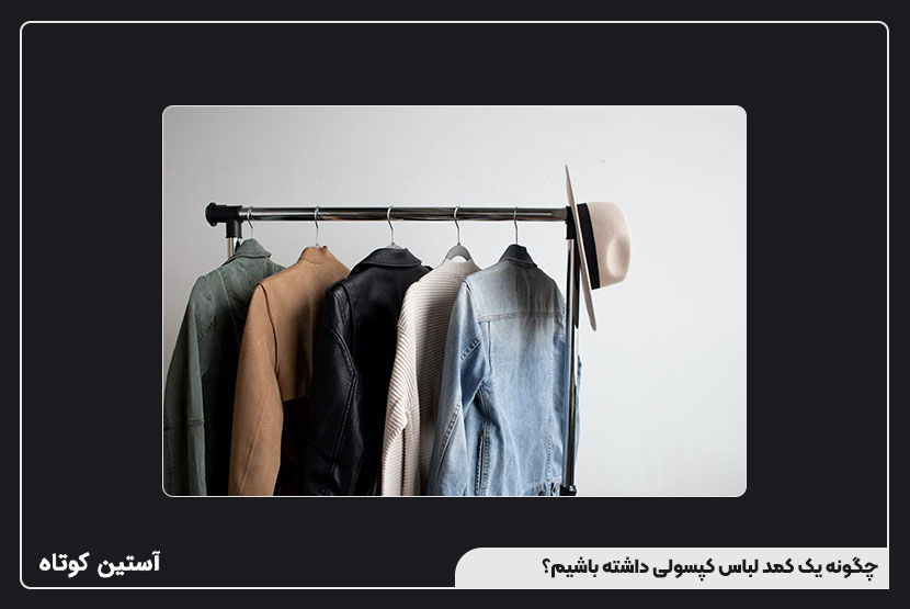 چگونه یک کمد لباس کپسولی داشته باشیم؟