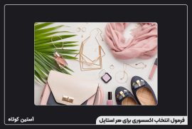 فرمول انتخاب اکسسوری برای هر استایل