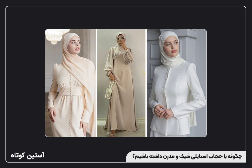 چگونه با حجاب استایلی شیک و مدرن داشته باشیم؟