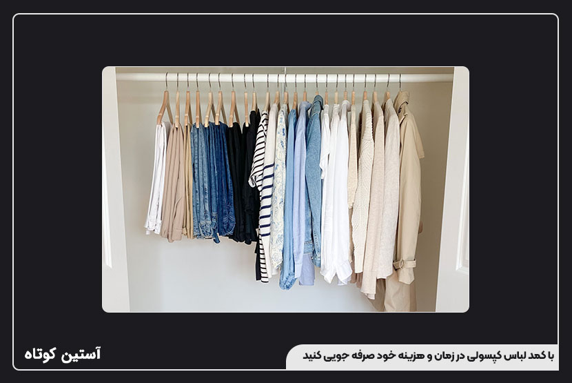با کمد لباس کپسولی در زمان و هزینه خود صرفه جویی کنید