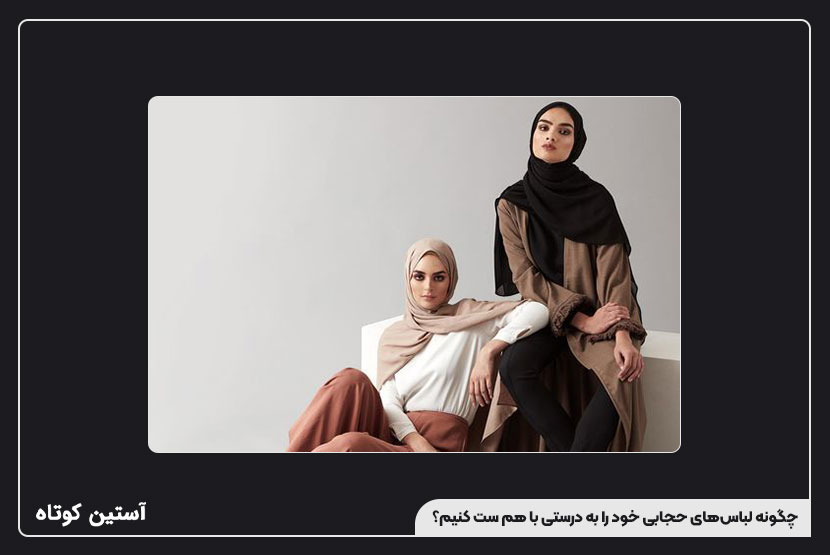 چگونه لباسهای حجابی خود را به درستی با هم ست کنیم؟