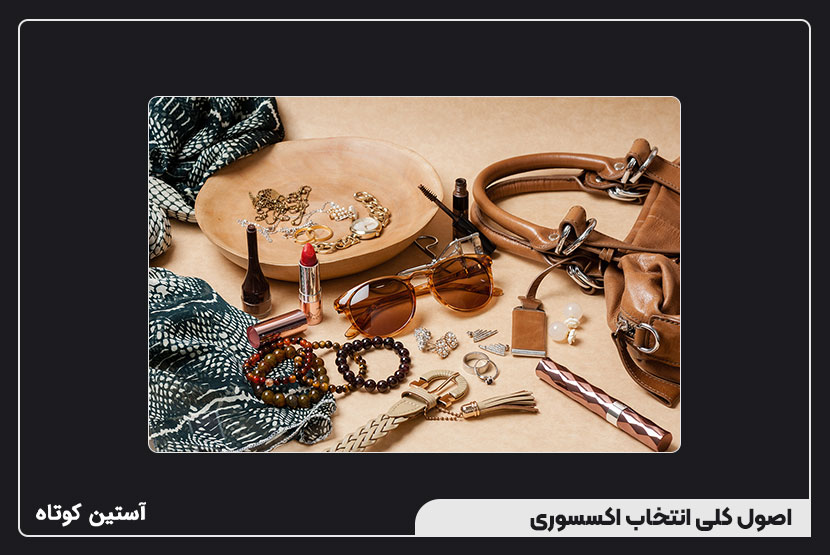 اصول کلی انتخاب اکسسوری