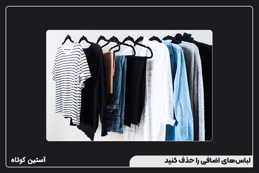 چگونه یک کمد لباس کپسولی برای خود بسازیم؟