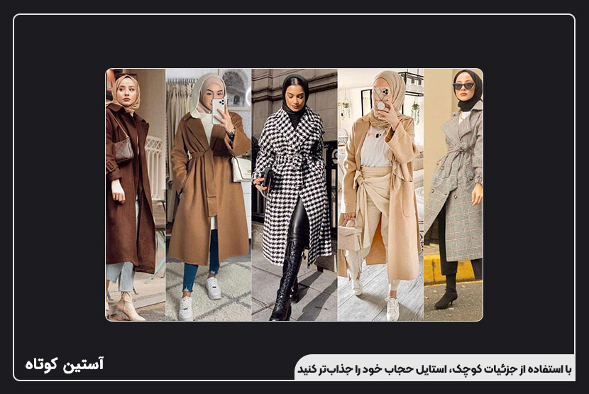 با استفاده از جزئیات کوچک، استایل حجاب خود را جذابتر کنید
