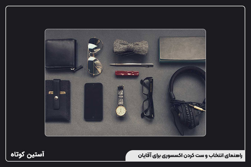 راهنمای انتخاب و ست کردن اکسسوری برای آقایان