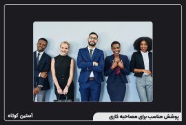 پوشش مناسب برای مصاحبه کاری