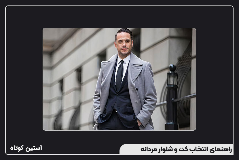 راهنمای انتخاب کت و شلوار مردانه