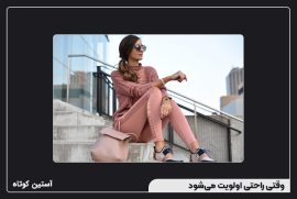 وقتی راحتی اولویت می‌شود