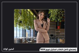 راهنمای کامل انتخاب استایل نوروز 1404