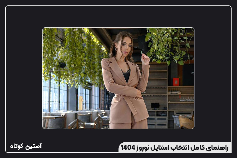 راهنمای کامل انتخاب استایل نوروز 1404
