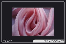 آشنایی با انواع جنس پارچه