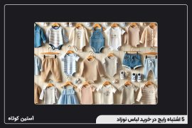 5 اشتباه رایج در خرید لباس نوزاد
