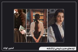 ترندهای مدرن با روحی از گذشته
