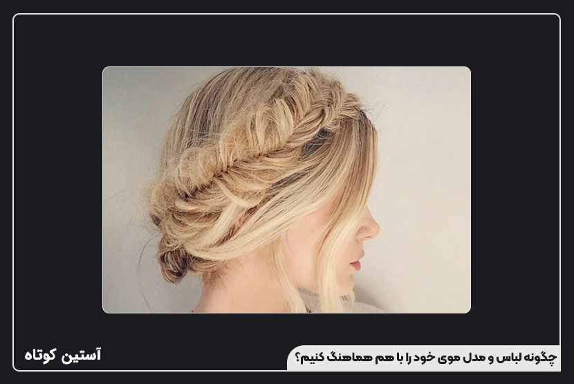 چگونه لباس و مدل موی خود را با هم هماهنگ کنیم؟