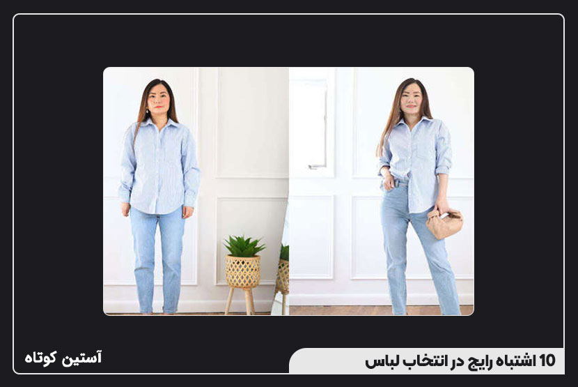 ۱۰ اشتباه رایج در انتخاب لباس