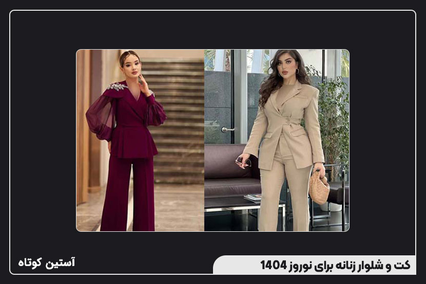 کت و شلوار زنانه برای نوروز 1404