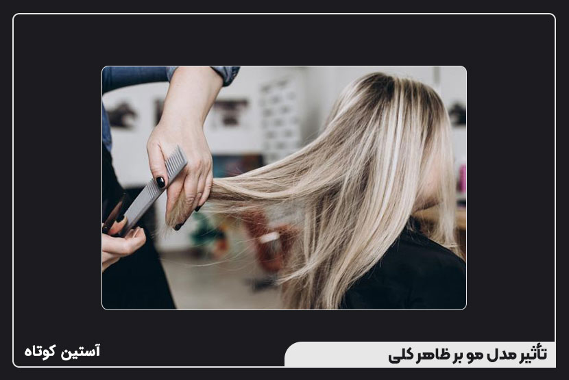 تأثیر مدل مو بر ظاهر کلی