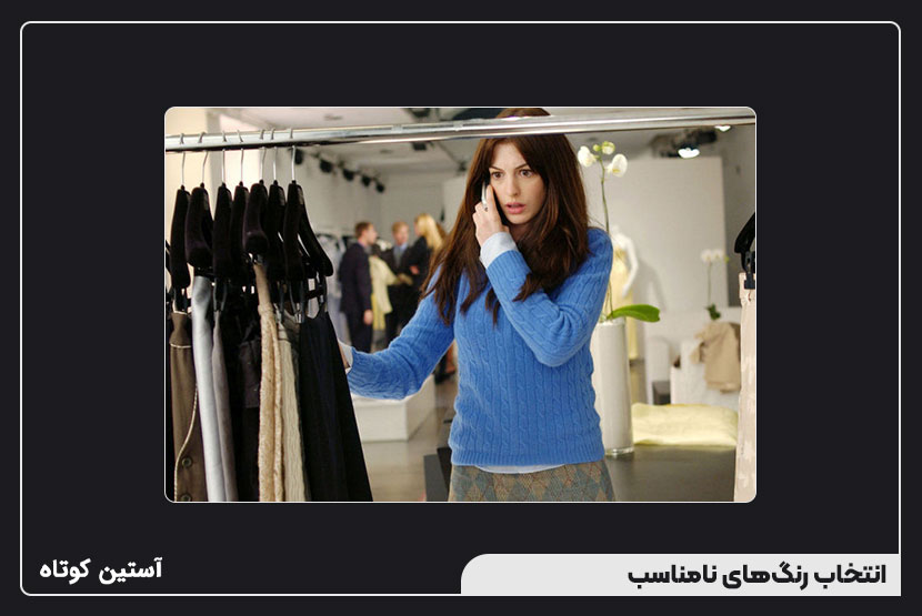 انتخاب رنگهای نامناسب